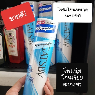 ขายดี! โฟมโกนหนวด GATSBY Shaving Foam แกสบี้ เชฟวิ่ง โฟม ปริมาณ 190มล. เนื้อโฟมหนานุ่ม โกนเรียบทุกองศา