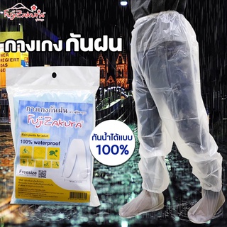 กางเกงกันฝน ฟูจิซากุระ (20 ชิ้น) Fujizakura Rain Pants For Adult (100% Waterproof) สวมใส่สบาย คุณภาพดี ทนทาน  ไม่ขาดง่าย
