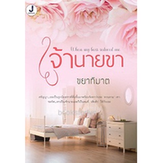 เจ้านายขา / ขยาทิมาต / ใหม่