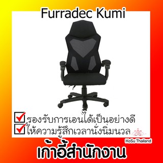 📣📣 เก้าอี้สำนักงาน ⚡ เก้าอี้เพื่อสุขภาพ Ergonomic เฟอร์ราเดค Kumi สีดำ