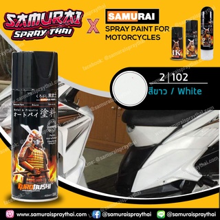 สีสเปรย์ซามูไรสีขาว เบอร์ 102 SAMURAI SPRAY