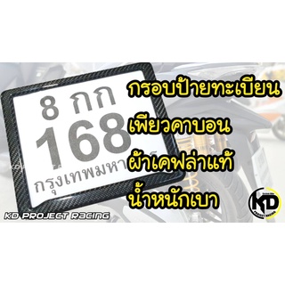 กรอบป้ายทะเบียน แวคคั่มเพียวคาบอน เคฟล่าแท้ น้ำหนักเบา