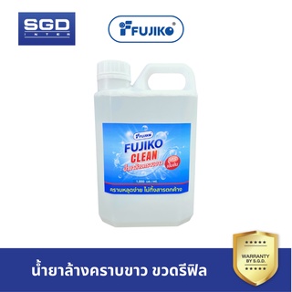 FUJIKO CLEAN รีฟิล น้ำยาล้างคราบขาว พื้น ผนัง สุขภัณฑ์ ขจัดคราบอเนกประสงค์ ขจัดคราบน้ำ