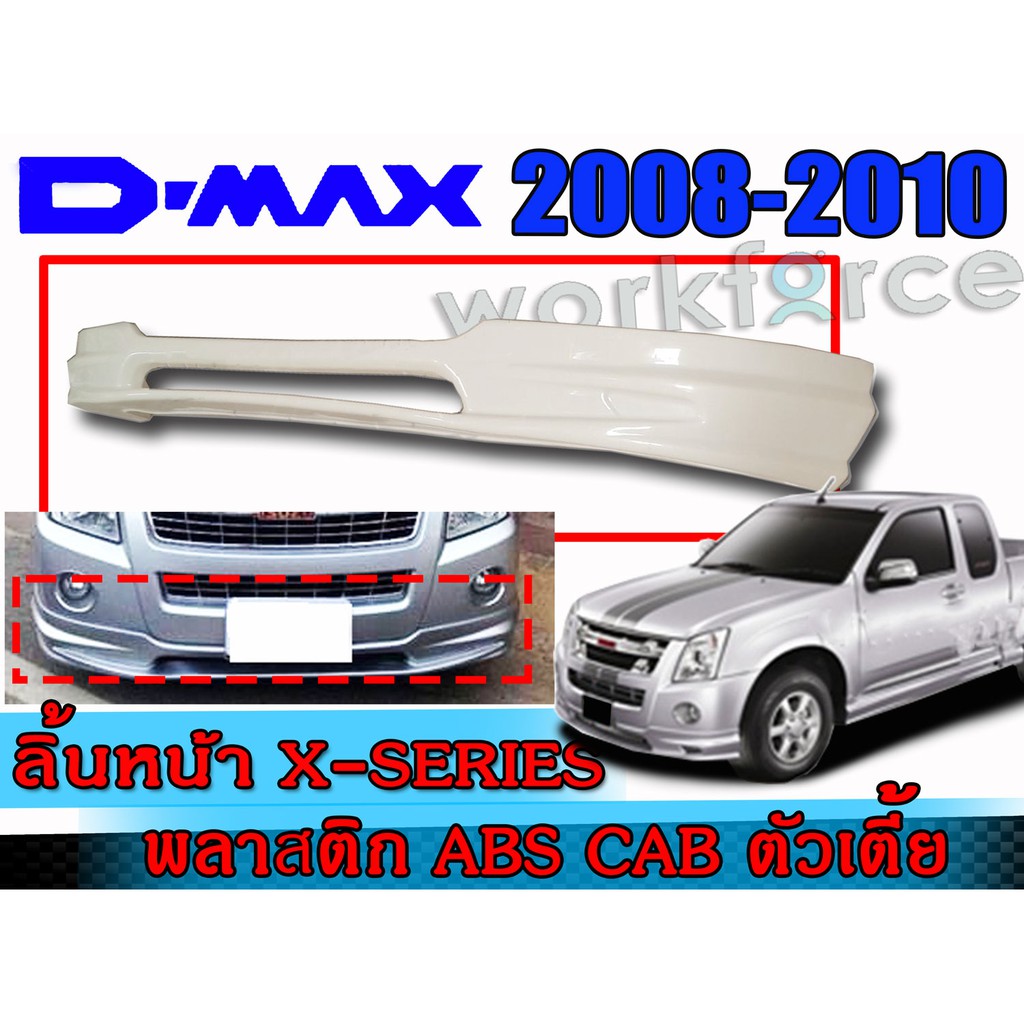 สเกิร์ตหน้าแต่งรถยนต์ D-MAX 2008-2010 ลิ้นหน้า ทรง X-Series งานไทย พลาสติก ABS (ตัวเตี้ย รุ่นแค๊บ)
