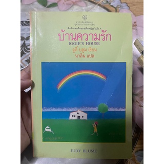 บ้านความรัก จูดี้ บลูม