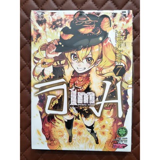 Im อิม นักบวชเทพ อิมโฮเทป เล่ม 7 (การ์ตูน)