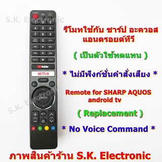 รีโมทใช้กับชาร์ป แอนดรอยด์ทีวี ใช้แทนรหัส GB326WJSA , GB238WJSA , GB238WJN1 ได้ * ไม่มีคำสั่งเสียง No Google assistant *