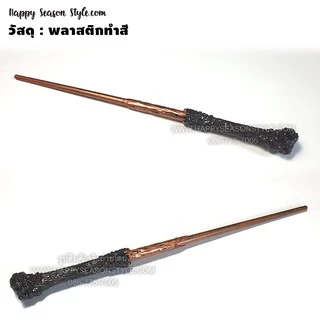 ไม้กายสิทธิ์ 💥พร้อมส่งทันที กทม.💥ไม้พ่อมด