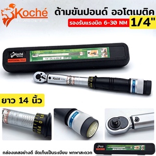 KOCHE ด้ามขันปอนด์ ออโตเมติค ขนาด 1/4"x 30 NM แรงบิด 6-30 Nm