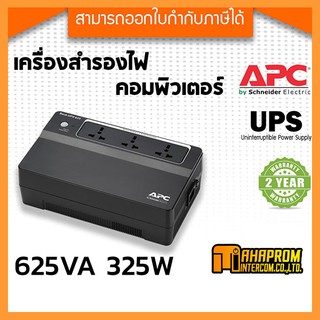 APC UPS 625VA/325 Watts #BX625CI-MS เครื่องสำรองไฟ - รับประกันสินค้า 2 ปี.