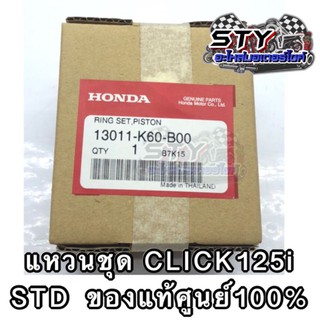 ชุดแหวนลูกสูบ Click125i ขนาด STD แท้ศูนย์100%