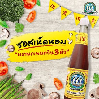 ขวดแก้ว 770 ml ซอสเห็ดหอม ตรานกเพนกวิน 3 ตัว ของแท้ 100%