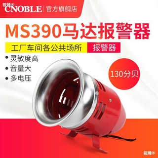 เครื่องเตือนมอเตอร์สกรู MS-390ไฟฟ้าอุตสาหกรรมกำลังสูง12/24/220V สัญญาณเตือนแตร