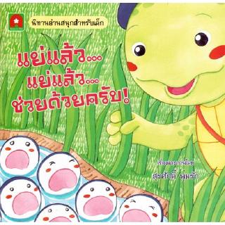 Aksara for kids หนังสือ นิทาน แย่แล้ว แย่แล้ว ช่วยด้วยครับ