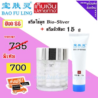 🔥 บัวหิมะ ของแท้~ส่งฟรี (Bao Fu Ling เป่าฟู่หลิง + Simengdi) Set 11  ครีมไข่มุก  Bio-Sliver  (60 g) + ครีมบัวหิมะ 15g