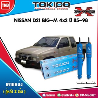 โช๊คอัพ nissan d21 big m นิสสัน บิ๊กเอ็ม 4x2 power x series ปี 1985-1998 tokico