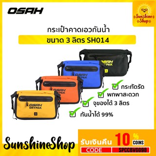 SH014 กระเป๋าคาดเอวกันน้ำ OSAH  ความจุ3 ลิตร ของแท้💯 พร้อมส่ง ✔️