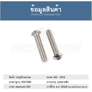 น็อต สกรู หัวจมกลม สแตนเลส 304 เกลียวมิล หยาบ M5 / Button Head Hexagon Socket Machine Screw SUS304