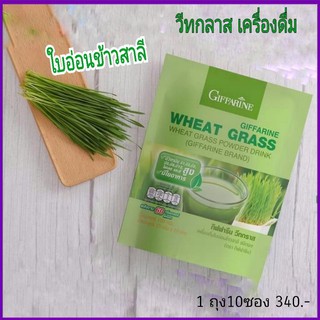 WHEAT GRASS GIFFARINE กิฟฟารีน วีทกราส | อาหารเสริม ต้นข้าวสาลีอ่อน ดีท้อกซ์ลำไส้ โลหิตจาง วิตามิน เอนไซม์, กล่องละ@340฿