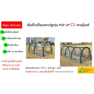 เต็นท์โรงเรือนเพาะปลูก POPUP CS (ยาว 2 ,3 เมตร)โรงเรือน โรงเรือนต้นไม้ โรงเรือนสำเร็จรูป โรงเรือนเพาะชำ โรงเรือนอบต้นไม้