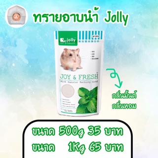 💖Hamsterthailand💖 พร้อมส่ง‼️ ทรายอาบนำ้ จอลลี่ Jolly 6 กลิ่น แฮมสเตอร์ ทรายรองกรง เม่นแคระ