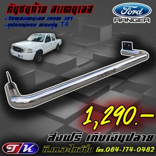 กันชนท้าย กันชนหลัง รถกระบะ สแตนเลส 304 ตรงรุ่น Ford Ranger T4