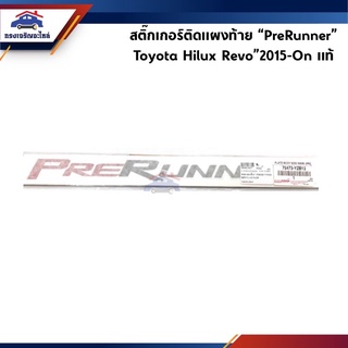 (แท้💯%) (1 แผ่น) สติ๊กเกอร์แผงท้าย “PRERUNNER” Toyota Hilux Revo”2015-On