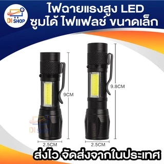 ไฟฉายแรงสูง ไฟฉายซูมได้ ไฟฉายแรงสูง ปรับโหมดได้ ไฟแฟลช์ ไฟฉายขนาดเล็ก LED ไฟฉายพกพา 3 โหมด อุปกรณ์ให้แสงสว่าง