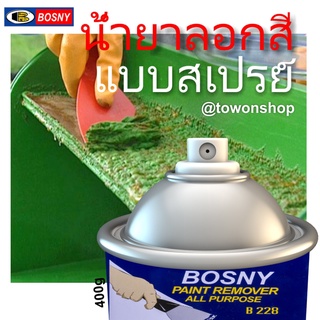 BOSNY สเปรย์ น้ำยาลอกสี แบบพ่นสเปรย์ ไม่ต้องใช้แปรง บอสนี่ PAINT REMOVER ALL PURPOSE SPRAY ขนาด 400 กรัม