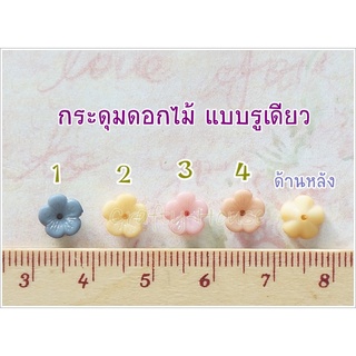 กระดุม รูปดอกไม้ แบบรูเดียว Set 92 แบ่งขาย 1 แพค 10 เม็ด 35 บาท ** พร้อมส่ง