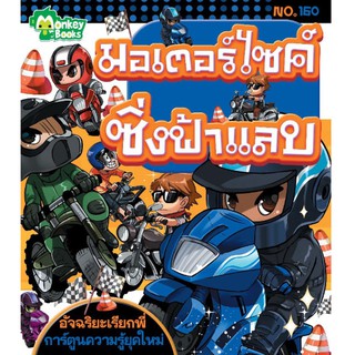 มอเตอร์ไซค์ซิ่งฟ้าแลบ NO.160 ชุดอัจฉริยะเรียกพี่ (ปก 49.-)