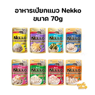 ยกโหล 12 ซอง nekko เนคโกะ อาหารเปียกแมว ชนิดซอง บรรจุ 70g