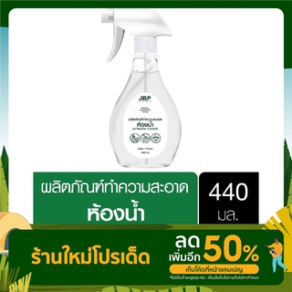 เจบีพีโฮม น้ำยาทำความสะอาดห้องน้ำ กลิ่นเฟรช ขวดสเปรย์ 440 มล. JBP Home Bathroom Cleaner 440 ml.