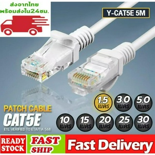 สายแลน 25M/20M/15M/10M/5M/3M วิ่งเต็มสเปก สำเร็จรูป Lan เกรดพรีเมี่ยม CAT5E รองรับInternet กล้องวงจรปิด