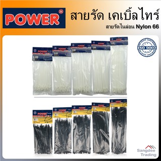 Power เคเบิ้ลไทร์ ISO9002 ขาว/ดำ (100เส้น/แพ็ค) 4 6 8 10 12 นิ้ว สายรัดสายไฟ หนวดกุ้ง ที่รัดสายไฟ มัดสายไฟ cable tie