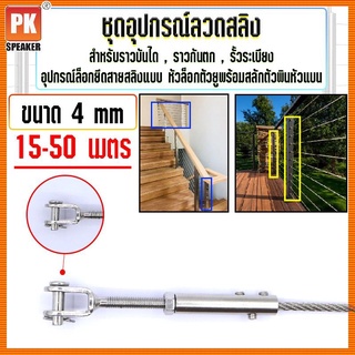 ชุดอุปกรณ์ยึดลวดสลิงขนาด 4 mm หัวล็อกตัวยูพร้อมสลักพินหัวแบนสแตนเลส 304 สำหรับทำราวกันตก,ราวบันได,รั้วระเบียง 15-50 เมตร