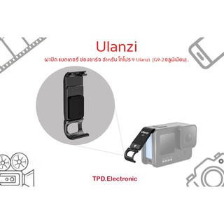 ฝาปิด แบตเตอรี่ ช่องชาร์จ สำหรับ โกโปร 9 Ulanzi  (G9-2อลูมิเนียม) .