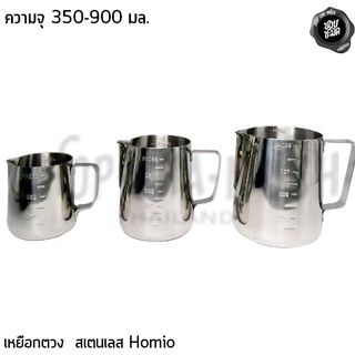 เหยือก เหยือกตวง เหยือกมีสเกล เหยือกตวงสเตนเลส Homio มี 3 ขนาด 350/550/900 มล. - 1 ใบ โปรดเลือกขนาด