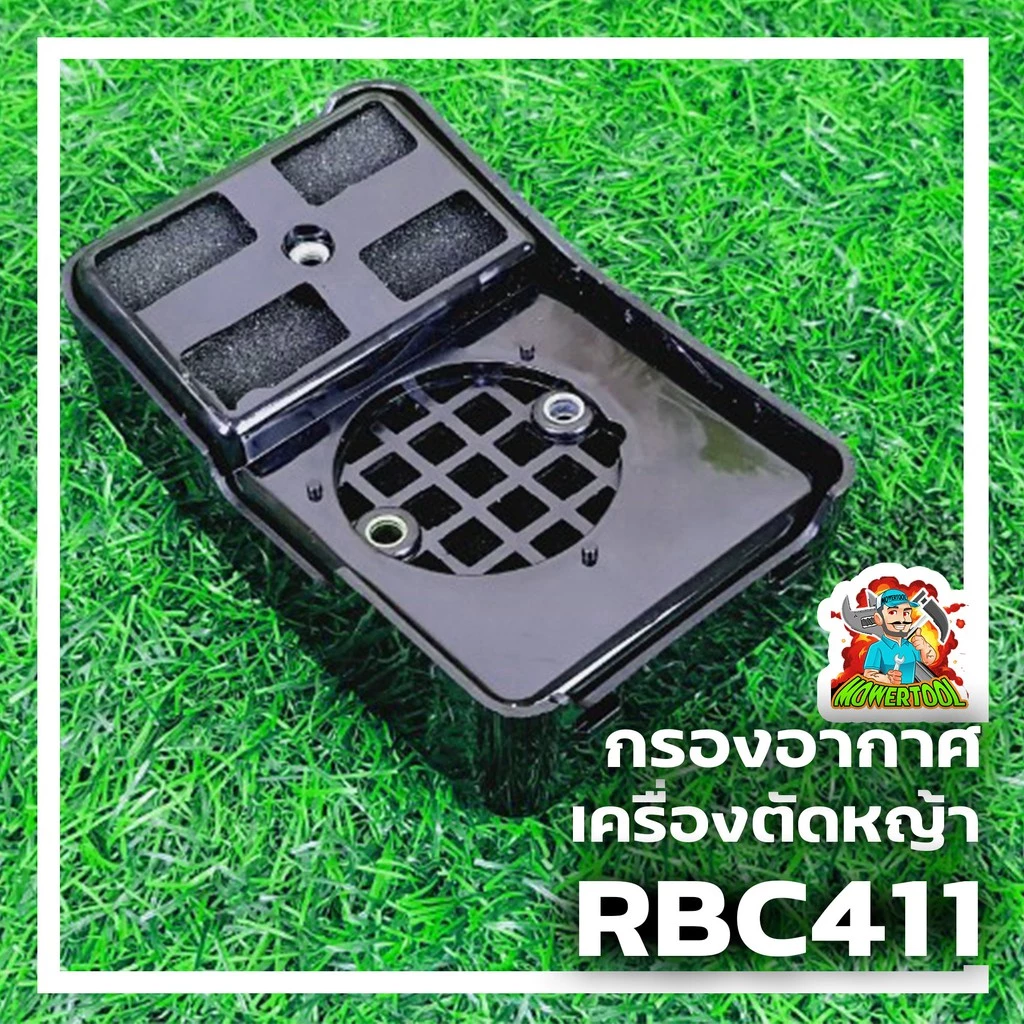 กรองอากาศ411 กรองอากาศเครื่องตัดหญ้ารุ่นRBC411 อะไหล่411 ใส่ได้ทุกยี่ห้อ By MOWER TOOLการเกษตร