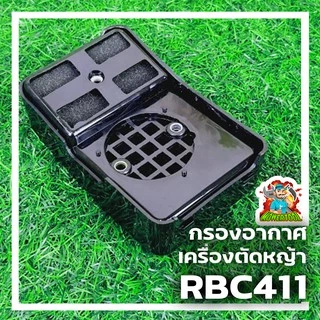 กรองอากาศ411 กรองอากาศเครื่องตัดหญ้ารุ่นRBC411 อะไหล่411 ใส่ได้ทุกยี่ห้อ By MOWER TOOLการเกษตร