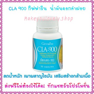 ส่ง​ฟรี​🔥​ซี แอล เอ 900 กิฟฟารีน​ ผลิตภัณฑ์​จากนํ้ามันดอกคำฝอย CLA 900 Giffarine​ เผาผลาญไขมัน เสริมสร้างกล้ามเนื้อ