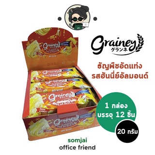 [กล่อง12ชิ้น]Grainey ธัญพืชอัดแท่ง รสฮันนี่ย์อัลมอนด์ 20 กรัม (เกรนเน่ย์) Multigrain Bar แคลต่ำ หวานน้อย