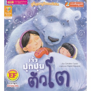 เจ้าปุกปุยตัวโต : Big and Fuzzy