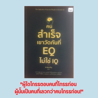 หนังสือจิตวิทยา คนสำเร็จเขาวัดกันที่ EQ ไม่ใช่ IQ : ฉลาดในการบริหารอารมณ์ เหตุที่ทำให้จุดเดือดทางอารมณ์ต่ำ EQ ด้านสุข