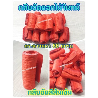 กลีบอัด สีส้มเข้ม กระดาษหนา 80 แกรม ใช้สำหรับทำดอกไม้จันทน์