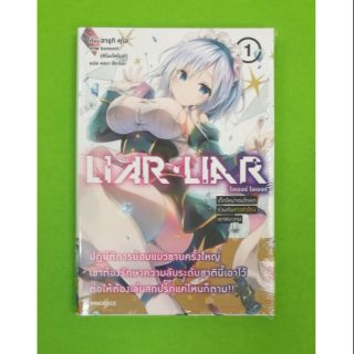 LIAR-LIAR  ไลเออร์ ไลเออร์  เล่ม 1