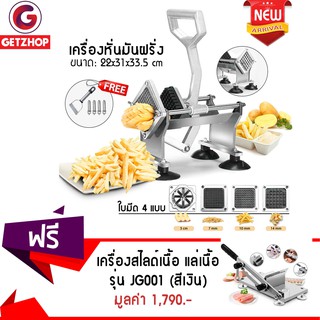 Getzhop เครื่องหั่นเฟรนช์ฟรายส์ ใบมีด 4 แบบ พร้อมฐานยึดโต๊ะ (รุ่น 2019) แถมฟรี! เครื่องสไลด์เนื้อ ไม่ใช้ไฟฟ้า รุ่น JG001