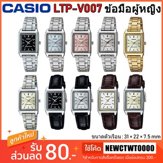 แหล่งขายและราคาCasio รุ่น LTP-V007 นาฬิกาข้อมือผู้หญิง [รับประกัน 1 ปี] แท้ 100%อาจถูกใจคุณ