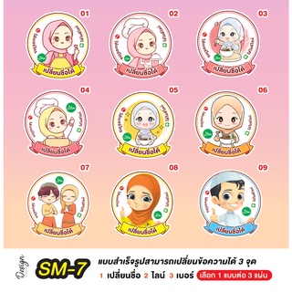 สติ๊กเกอร์ มุสลิมน่ารักๆ ฮาลาล แก้ข้อความได้ [ SM-7 ]