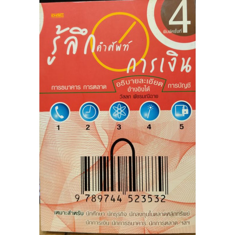 รู้ลึกคำศัพท์ การเงิน พิมพ์ครั้งที่ 4